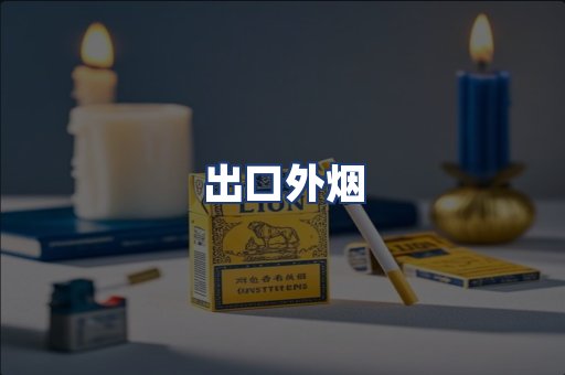 出口外烟