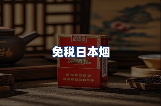 免税日本烟