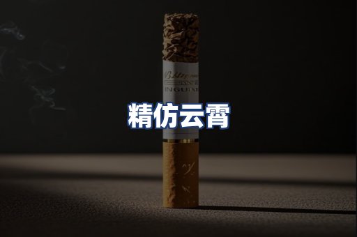 精仿云霄